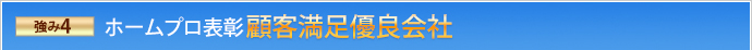 強み4nbsp;ホームプロ表彰 顧客満足優良会社