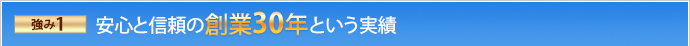 強み1 安心と信頼の創業20年という実績