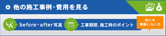 他の施工事例・費用を見る