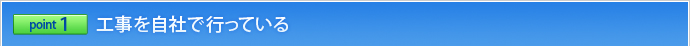 ポイント1 工事を自社で行っている