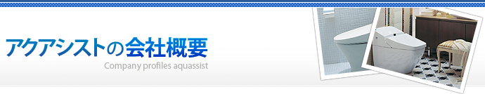 アクアシストの会社概要
