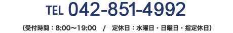TEL：042-851-4992 （受付時間：8:00～19:00/定休日：水曜日・日曜日・指定休日）