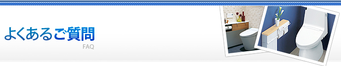よくあるご質問