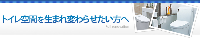 トイレ空間を生まれ変わらせたい方へ