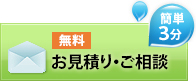 簡単3分 無料お見積り・ご相談