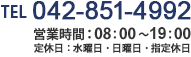 TEL：042-851-4992 受付時間：8:00～19:00