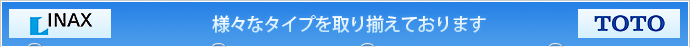 INAX TOTO 様々なタイプを取り揃えております