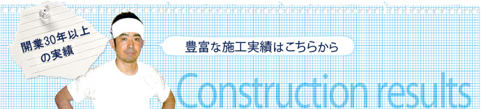 開業30年以上の実績 豊富な施工実績はこちらから