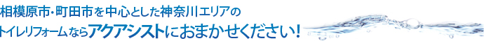 相模原市・町田市を中心とした神奈川エリアのトイレリフォームならアクアシストにおまかせください！