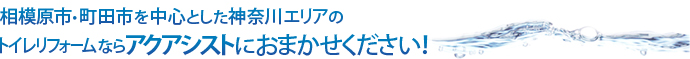 相模原市・町田市を中心とした神奈川エリアのトイレリフォームならアクアシストにおまかせください！