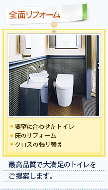 【全面リフォーム】・要望に合わせたトイレ・床のリフォーム・クロスの張り替え 最高品質で大満足のトイレをご提案します。