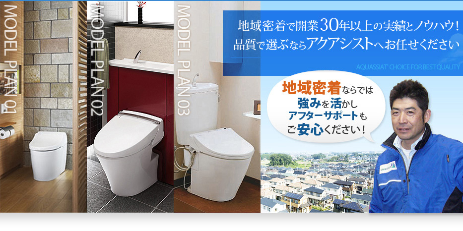 地域密着ならでは強みを活かしアフターサポートもご安心ください！地域密着で開業30年以上の実績とノウハウ！品質で選ぶならアクアシストへお任せください