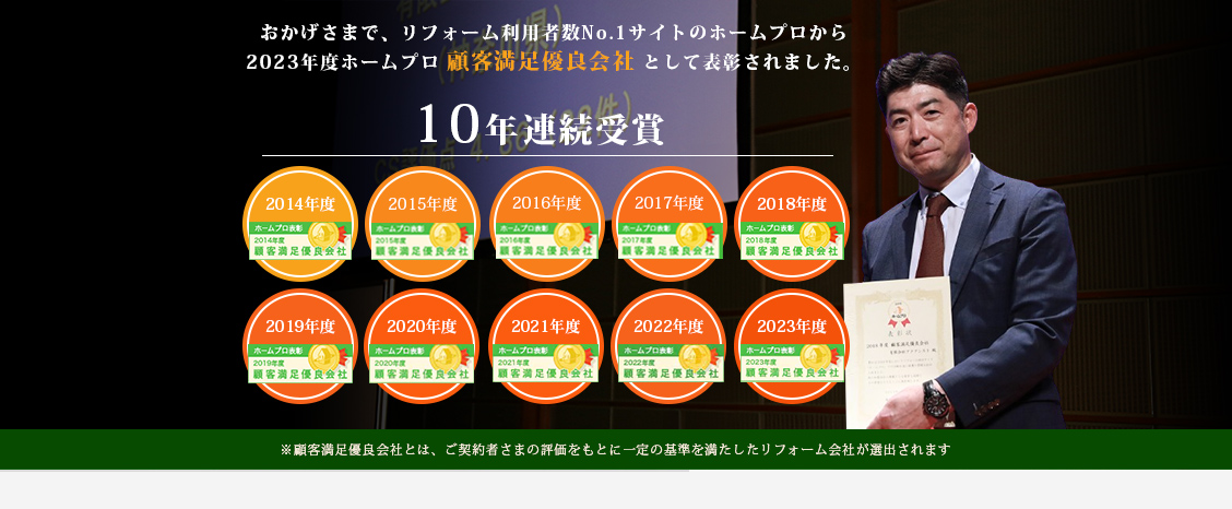 おかげさまで、リフォーム利用者数No.1サイトのホームプロから2023年度ホームプロ顧客満足優良会社として表彰されました。7年連続受賞