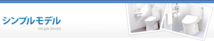 シンプルモデル