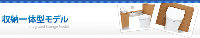 収納一体型モデル