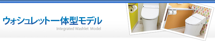 ウォシュレット一体型モデル