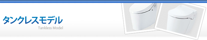 タンクレスモデル