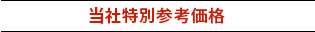 当社特別参考価格