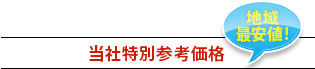 当社特別参考価格