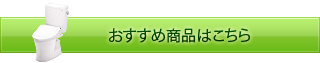 おすすめ商品はこちら［リーズナブルモデル］