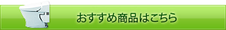 おすすめ商品はこちら［ウォシュレット一体型モデル］