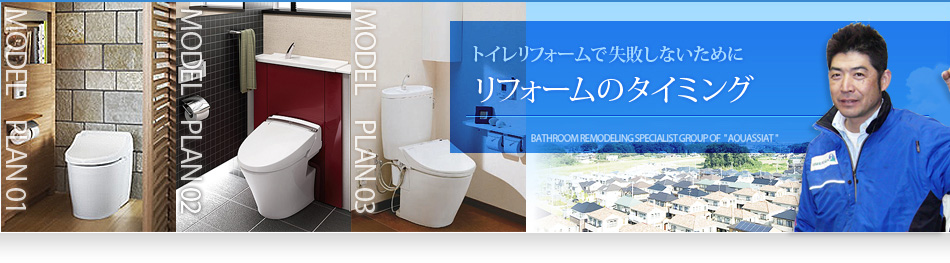 トイレリフォームで失敗しないために リフォームのタイミング