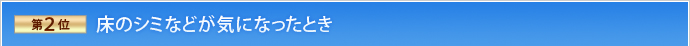 第2位 床のシミなどが気になったとき