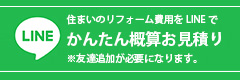 住まいのリフォーム費用をLINEでかんたん概算お見積り！※友達追加が必要になります。