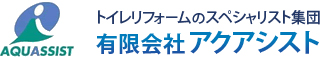 トイレリフォームのスペシャリスト集団 有限会社アクアシスト