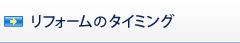 リフォームのタイミング