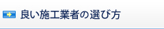 良い施工業者の選び方