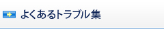 よくあるトラブル集