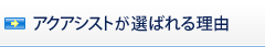 アクアシストが選ばれる理由