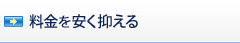 料金を安く抑える