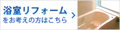 浴室リフォームをお考えの方はこちら