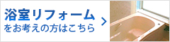 浴室リフォームをお考えの方はこちら