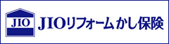 JIOリフォームかし保険