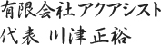 有限会社アクアシスト 代表 川津正裕