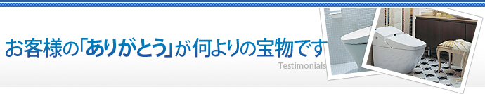 お客様の「ありがとう」が何よりの宝物です